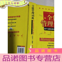 正 九成新全能管理词典:60个全新经典管理工具和模型