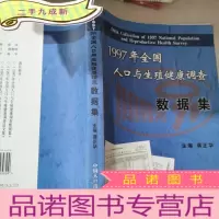 正 九成新1997年全国人口与生殖健康调查数据集