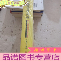 正 九成新全能管理词典:60个全新经典管理工具和模型