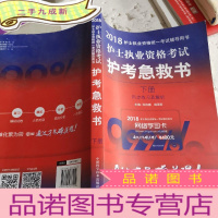 正 九成新护士资格证考试用书军医版2018 中科小红砖 2018护士执业资格考试护考急救书 (下册)