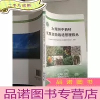 正 九成新大理州中药材优质高效栽培管理技术