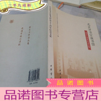 正 九成新北京评书宣南书馆成立十周年纪念文集