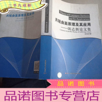 正 九成新共轭曲面原理及其应用——陈志新论文集