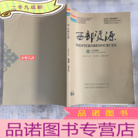 正 九成新西部资源潜2019年12月第6期