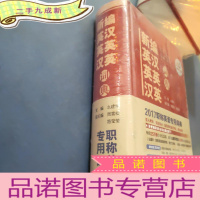 正 九成新新编英汉英英汉英词典2017职称英语专用词典