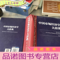 正 九成新中国市场经济学大辞典