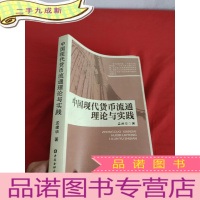 正 九成新中国现代货币流通理论与实践 [16开]