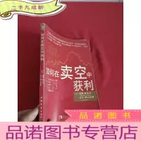 正 九成新如何在卖空中获利 [16开]