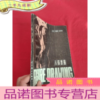 正 九成新人体素描 [16开]