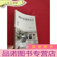 正 九成新当代北京史话丛书:当代北京周口店史话 [小16开]