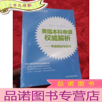 正 九成新美国本科申请解析——申请规划与选校 (16开,未开封)