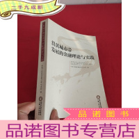 正 九成新沿黄城市带发展的金融理论与实践 [小16开]