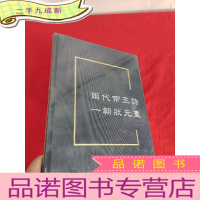 正 九成新两代帝王诗 一朝状元画 [大16开,],未开封