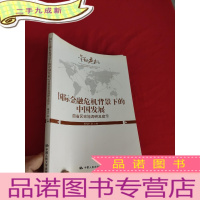 正 九成新国际金融危机背景下的中国发展 ——四省区实地调研及启示 [16开]