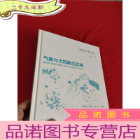 正 九成新气象与太阳能生态城( 太阳能生态城市建设系列丛书) [20开,]