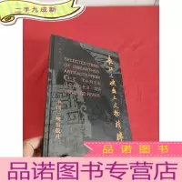 正 九成新长江三峡出土文物精粹 [16开,]
