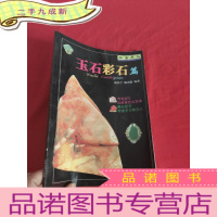 正 九成新珍宝异石——玉石彩石篇 [16开]