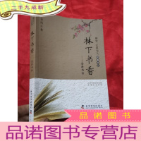 正 九成新林下书香:金涛书话 (科学、文化与人经典文丛) 16开