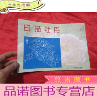 正 九成新白描牡丹 (16开,横开本)