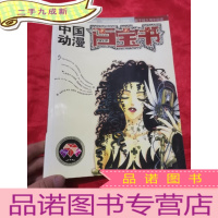 正 九成新中国动漫百宝书(新干线五周年纪念) [无盘] 大16开