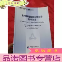 正 九成新有序推进贷款市场报价利率改革 (大16开)