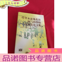 正 九成新塔里木盆地北部油气田勘探与开发论文集 [16开,]