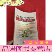 正 九成新气候变化对中国粮食产量的影响及模拟 [16开]