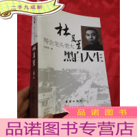正 九成新黑白人生:帮会龙头老大杜月笙 (16开)