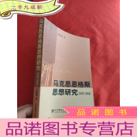 正 九成新马克思恩格斯思想研究(1833-1844)