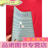 正 九成新石油地质文集 ( 5)——地层古生物 [16开]