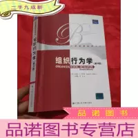 正 九成新组织行为学 (第10版) [工商管理经典译丛] 16开