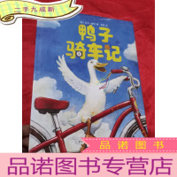 正 九成新鸭子骑车记 (大16开,)