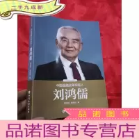 正 九成新中国金融改革探路人:刘鸿儒 (中国经济学家列传) 16开