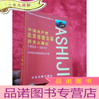 正 九成新中国共产党北京市密云县历史大事记(1933-2012)
