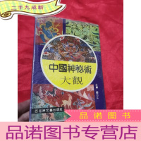 正 九成新中国神秘术大观 (大32开,)