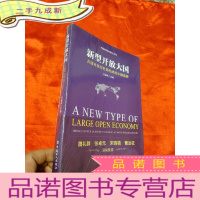 正 九成新新型开放大国——共建开放型世界经济的中国选择 [小16开],全新未开封