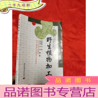 正 九成新野生植物加工