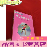 正 九成新从头到脚做运动(附赠DVD光盘) [小16开]