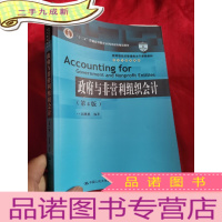 正 九成新政府与非营利组织会计(第4版)[经济管理类主干课程教材·会计与财务系列] 16开
