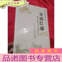 正 九成新西城区街巷胡同文化丛书 :第一辑 京韵红墙 (小16开,未开封)