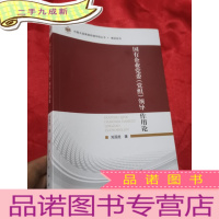 正 九成新国有企业党委(党组)领导作用论[中国大连经理学院丛书 教材系列] 16开
