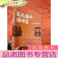 正 九成新泥巴墙头腊味香—— 江南民俗的百姓话本 [24开]