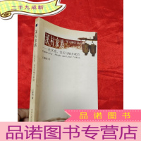 正 九成新溪村家族——社区史、仪式与地方政治 [小16开]