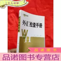 正 九成新外汇检查手册