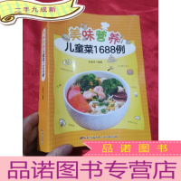 正 九成新美味营养儿童菜1688例 (16开)