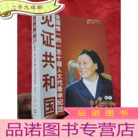 正 九成新见证共和国:全国惟一的一至十届人大代表 (小16开)