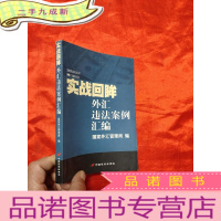 正 九成新实战回眸——外汇违法案例汇编