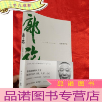 正 九成新郭论 (郭德纲2018年重磅新作) [小16开]