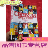正 九成新重口味心理学 (百万册纪念完整版) 16开