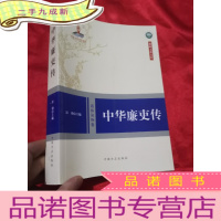 正 九成新中华廉吏传(廉政文化文库) 16开